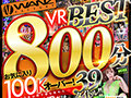 【VR】メチャ売れ！バカシコ！WANZ VR BEST 800分 お気に入り100Kオーバー！2020年以降で最も売れたハイクオリティVRだけ39タイトル！！