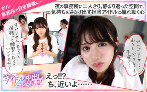 【VR】KMPVR-彩-8周年記念！ オタクの僕が推しアイドル達の専属プロデューサーに！？ 恋愛禁止×繋がり厳禁のはずがルールを破って抱かれにくる可愛さレベチのメンバーたちとハメまくり！！ 禁断のアイドル中出しハーレム開幕！