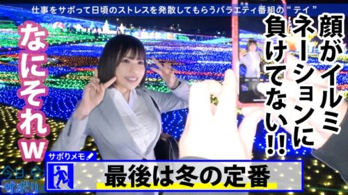 
 「むにむにGカップド美人の誘惑！！終始パンチラ&胸チラのノリ良過ぎOLと取れ高あり過ぎサボり旅ww元地下アイドルの神対応は伊達じゃない！！酒入ってからはマジで見所しかないから早送り厳禁！！！なんせ顔と乳と尻と感度が良過ぎww巣ごもりのお供にしてはヌケ過ぎだろwww