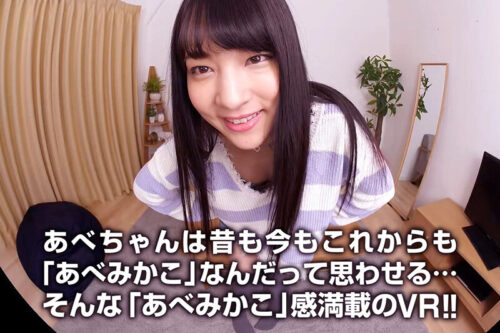 【VR】あべみかこ とある日の午後…僕はあべみかこにちっぱいの素晴らしさを教わった。