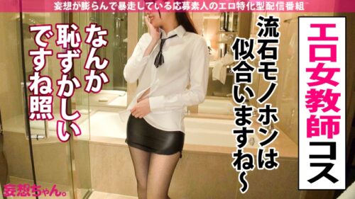 
 「【デカチンを夢見る日本語学校教師】「大っきい人とシタいんです…！」あなたの妄想叶えたろ！！！業界デカチンBIG3男優を集めてグッチョグチョ爆裂4P！！！打てば響く敏感せんせーはイキ潮MAX脱水注意！【妄想ちゃん。26人目植村紗季さん】」