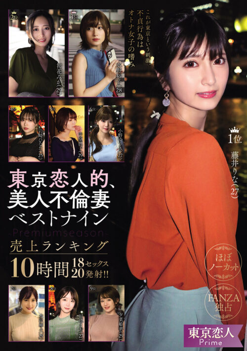 東京恋人的、美人不倫妻ベストナイン～Premium season～売上ランキング10時間18セックス20発射！！