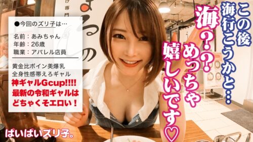 
 「【2022猛暑と海と令和ギャル】あみちゃん・Gカップ 真夏の海に映える最新GALのパーフェクト美爆乳を思う存分味わい尽くす！！海辺のテントで秘密のパイズリ、ホテルでオイリー美爆乳激揺れセックス、風呂場で二回戦おかわりファック！！！」