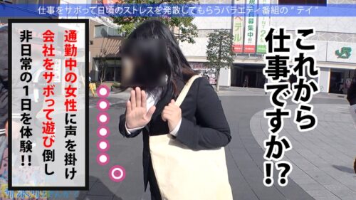 
 「Fカップ美少女まだまだ発育中！！爽やかファッションの美少女OLとサボり旅決行するも激し過ぎる乳の主張wwしかも新体操仕込みの柔軟ボディ！絶対に孕ませたい！！相性最高のち●ぽでとろけるマ●コに種付けザーメン失礼しまーす！！