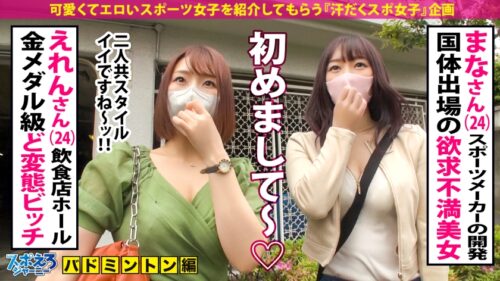 
 「【国体出場バドギャル2名！】超欲求不満！ムラつきスポエロ女子2名vs超巨根！性豪男優の激3P！！！勢い余ってレズプレイまで！！！運動選手の性欲ってやっぱりヤバ過ぎ！！！！！【スポえろジャーニー28・29人目まなさん(24)&えれんさん(24)】」