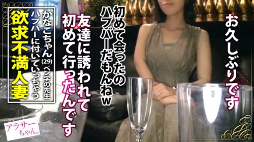 
 「【安全日だから中出しOK！？】セックスレスで体の火照りが止まらない！ただひたすらにチ●コを貪る欲求不満なドスケベ妻！敏感ボディからとめどなく溢れる絶頂潮！孕ませる気マンマン！？精子塗りたくり追撃ピストンで痙攣寸前ガチイキ！！清楚な美淑女妻が快楽に溺れる濃密セックス！！【アラサーちゃん。3人目 かなこちゃん】」