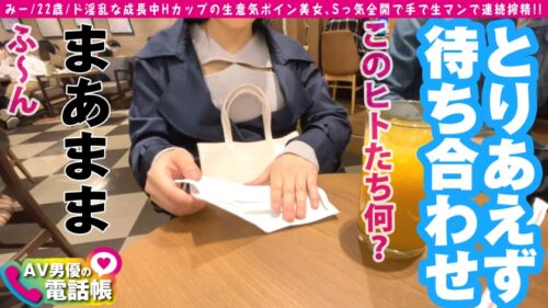 
 「特上Hカップ生意気美女の極上スローハンド手コキ！！寸止めなんてさせない激抜かせ系女子の圧壊パイズリ！！男昇天させ特化型のロケットおっぱい装備のどちゃしこボディ！！えちえちマインドであの手この手そのパイで抜き三昧！！/AV男優の電話帳/No.70」