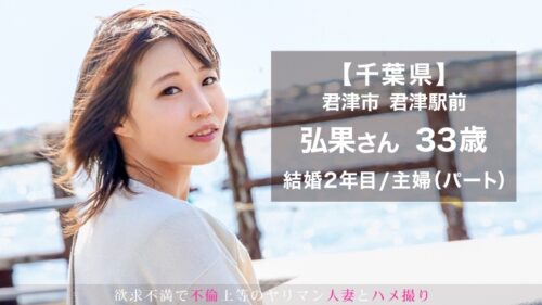 
 「【シックスナインしたいんです♪】この人妻、乳首でイく！！むっつりスケベな逸材発見w ポルチオ突かれて悶絶絶頂！！！ at 千葉県君津市 君津駅前」