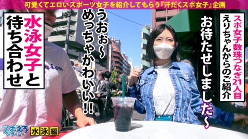 
 「【連続ハメ潮×二十歳の専門学生×生ハメ4連発】自由形SEXメドレーにピッチピチの二十歳がエントリー！ハメ潮クイックターンで連続スプラッシュ！！首●めSEXで絶頂バタフライ！！ぐっちょぐちょの噴水マ●コはチョー気持ちよくてなんも言えねえ！！！こんなエロい娘、手ぶらで帰すわけにはいかないぞ【スポえろジャーニー21人目みーちゃん】」