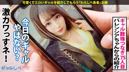 
 「【ギャップに●いしれろ！！レベチなド変態GAL】文句無しに可愛いエロかわギャル・みおちゃん登場♪エロ体験談がぶっ飛び過ぎ！そのエロ経験値は測定不能…！！軽く3ケタ超えの経験人数を誇る極上フェラは昇天必至♪とにかくカワイイ！みおちゃんが淫語連発でイキまくりSEX4本番！！小柄なのにおっぱいもお尻もGood！E乳揺らしまくって連続昇天！→もちのロンで特濃なま中出し♪めっかわ激エロ保証のレベチなギャルを見逃すな！！【ギャルしべ長者75人目 みおちゃん】」