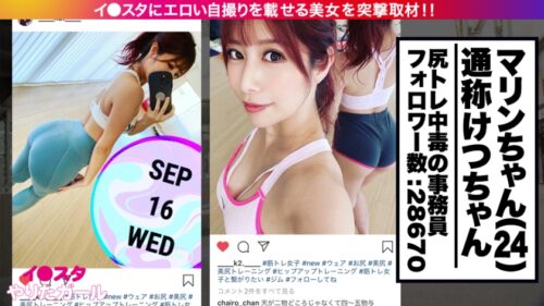 
 「【潮！潮！潮8リットル！！！】今回ヤリ過ぎてしまいました…イ●スタにエロい自撮りを載せる、尻トレ中毒のタオル工場事務員をSNSナンパ！！男を狂わせる究極の尻の持ち主はとにかく敏感！いつでもどこでも潮吹きしまくる絶頂激イキ中出し懇願ギャルに精子全部持って行かれます！！！【イ●スタやりたガール。其の捌】」