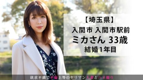 
 「新婚なのにセックスレスの悲しき新妻がAV出演！感度抜群！旦那じゃ満たされない性欲を発散するように乱れ咲く！！ 今からこの人妻とハメ撮りします。32 at 埼玉県入間市」