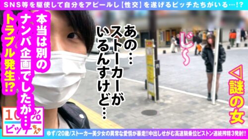 
 「【美女ストーカーの偏執愛爆破！！】【アタオカ性欲の愛情&ナマちん欲すエチエチ極上BODY】【なんども求める煉獄NN搾精SEX3発収録！！】解禁明けの狼煙を上げる街ナンパ企画が 激烈美女ストーカー 乱入により急転直下の企画変更！！驚天動地のアグレッシブ逆ナンパ！！獅子奮迅の求愛SEX行動！！仕込みエロ下着で快刀乱麻フェラ猛撃！！ゴム無用のSDGsな痴女ビッチストーカーの連続搾精！！【100%ビッチちゃん/5人目】」