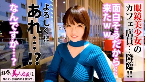 
 「【激震の神話級Jカップ美爆乳】メガネ美少女カフェ店員は服の上からわかる超々爆乳の持ち主！！柔トロおっぱい揉めばピースフルになる！？柔乳もみもみでチ○チンかちかち♪びしょマン発見で性感帯はズバリお乳と推測！！生チン好きと連鎖発覚でお乳激震ピストンで同時昇天2連射の段！！/拝啓、美人店員さま/十四通目」