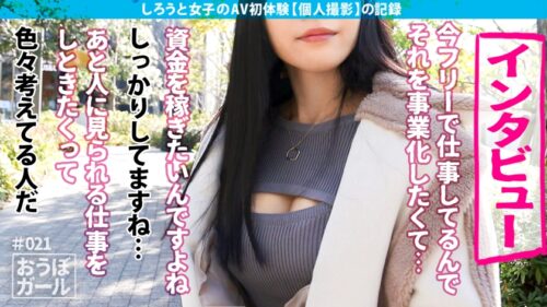 
 「AV初体験【完璧なスタイル】【中身もやたらエロい】【最高では？】勉強もできるし真面目な彼女はAVに対してもストイック！お顔もかわいいし全身柔らかそうだし、何よりずっと気持ち良さそうなところ、大好き。 おうぼガール＃021」