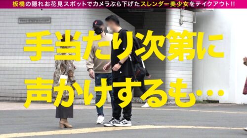 
 「超かわいいカメラ女子を発見！！桜とナンパの穴場(意味深)の板橋JDをガチ軟派！！さっそく極みスレンダー美ボディチェックで180°大開脚可能な柔らかエチ体質と発覚！！それじゃあする事は一つでしょ！！大開脚騎乗位で生マン直突きで同時連続イキSP！！」