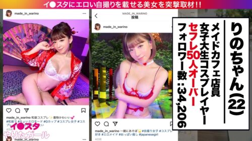 
 「【降臨！アイドル級イ●スタグラマー】イ●スタにエロい自撮りを載せる、爆乳コスプレイヤーをSNSナンパ！！お客とも繋がっちゃう夢のメイド喫茶店員はセフレ50名オーバーのヤリマンGAL！いざホテルに向かう前に車でスタッフ喰っちゃう制御不能の性獣です！！！ハメ潮撒き散らしまくりの爆イキコスプレFUCKを見逃すな！！！【イ●スタやりたガール。】」