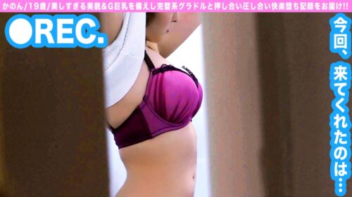 
 「Gカップ令和最強ボデイ新人グラドル！！最初のローからのナマちんハイ！！ちゅぱるちゅぱるはデカちんフェチと発覚！！それじゃとことんフェチ追及で奥まで挿入！！揺れるG乳！！快楽で喘ぐ美顔！！ゆるいグラのはずが…ハードピストン撮影しちゃいましたがなにか？」