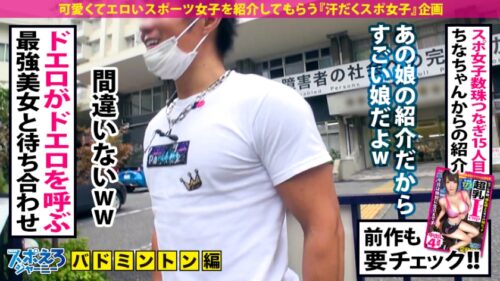 
 「【誘惑ドスケベ尻×潮吹きエロマ●コ】エッロい尻に加えてデカすぎるFカップの爆乳！！超有名大学に通うお嬢様はエロい身体を利用してヤりまくるガチのヤリマンだった！！マ●コ突くたび潮吹きしまくる超感度のドスケベボディに中出し&顔射スマッシュ3連発！！…インターバル無しの極限SEX試合の巻【スポえろジャーニー15人目まやちゃん】」