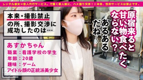 
 「【超！ハロプロ顔】ルックスアイドル級の看護学生を彼女としてレンタル！口説き落として本来禁止のエロ行為までヤリまくった一部始終を完全REC！！原宿デートを楽しんだ後は、ホテルでエロコスSEX！！まさにTHE美乳！！形の良いおっぱいと可愛い桃尻が際立つすけべCATコスプレで超アイドル級美少女とくんずほぐれつヤリまくる！！ちなみに手コキLV.99なので是非観てください！！！【チャームポイントはおっぱいのホクロです】」