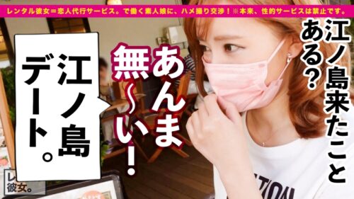 
 「【ギャル歯科衛生士】Gcupスレンダー爆乳娘を彼女としてレンタル！口説き落として本来禁止のエロ行為までヤリまくった一部始終を完全REC！！江ノ島デートを楽しんだあとは、ホテルで濃厚いちゃラブ恋人セックス！！デートで仲良くなった後のガチ恋SEXがエロ過ぎる！！乳圧が凄いG乳パイズリは必見！！さらにはアナル舐めまでしだす激エロギャル！！渾身の激ピスで桃尻をガン突きして最強おっぱいを揺らしまくれ！！」