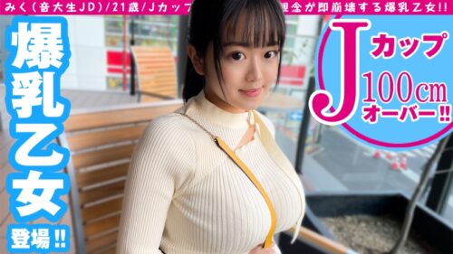 
 「Jカップ国宝級お乳展開！！特級エロ乳音大生は黒髪美少女！！●うと即理性崩壊でオチ○ポ自主的に掴む清楚系爆乳ビッチに変貌！！コスあり！！拘束あり！！オイルあり！！ゴム無しSEXでなんでもありありのJ乳激震の大性交は…こちらです！！/AV男優の電話帳/No.64」