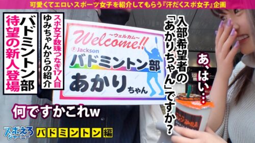 
 「【超ハメ潮連発×なまなか6連発】バドミントンは下手っぴだけどSEXは最高に上手くてエロい！！チ●コに頬ずりする程男根マニア！首●めでマ●コ濡らすド淫乱BODY！いやぁ～これは見るしかないですね！！ぜひご覧ください！！！【スポえろジャーニー17人目あかりちゃん】」