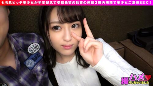 
 「【プリ尻JD半年記念ナマ中出し3NN！！】【天然色ビッチのイチャ濃厚ハメ撮り】【もち肌美少女は一途なビッチ！？奇跡の名器降誕！！】今宵は付き合って半年記念のお祝いハメ撮り！！イチャラブ全開の濃厚ペッティング！！プリ尻ふりふりで甘汁マンで刺激的誘惑！！股間に直撃！！ゴム無し希望で勃起硬度MAX突破で連続膣内搾精ラブストーリー開幕！！【ハメ撮りとれちゃいました