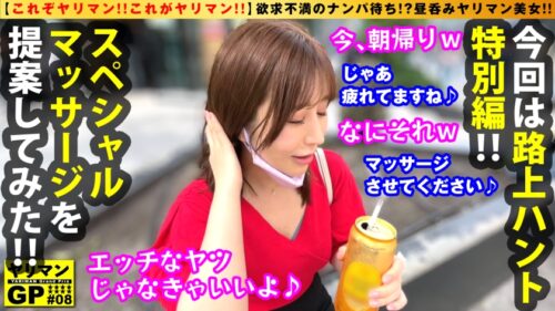 
 「【美巨乳F-cupヤリマンOLお持ち帰りSP】【欲求不満のエチエチ美女の欲望爆発！？】【朝帰りからのホテル直行3搾精SEX！！】朝帰りのF乳不良美女OLをピック&アップ♪遊び疲れよりヤリ不足解消ファーストの大人エロスむんむんの真性ヤリマン登場！！●いどれボインの迎えナマちん挿入で連続膣内搾精&美巨乳発射の豪華3連SEX！！/ヤリマンGP/009」