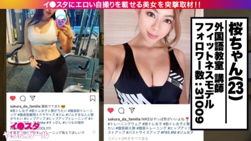 
 「【世界級！どエロBODY】イ●スタにエロい自撮りを載せる、外国語教室の美人講師をSNSナンパ！！3ヶ国語を操るハイスペ女子はSEXの感度もMAX！！たわわなGカップとパーフェクト美尻が快感にうねり狂う、濃厚生ハメ性交にフル勃起&ヌキまくり必至！！！【イ●スタやりたガール。其の陸】」