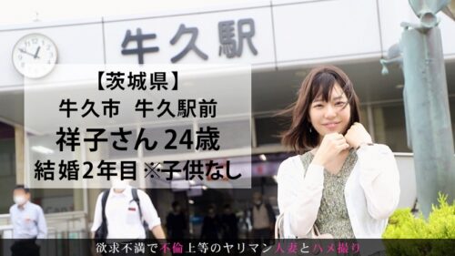 
 「旦那さんたっての希望でAV出演を決めた奥様！挿入しただけで膣をキュウキュウ締め付けうっとり顔で喘ぎイきまくる！ 今からこの人妻とハメ撮りします。59 at 茨城県牛久市牛久市駅前」