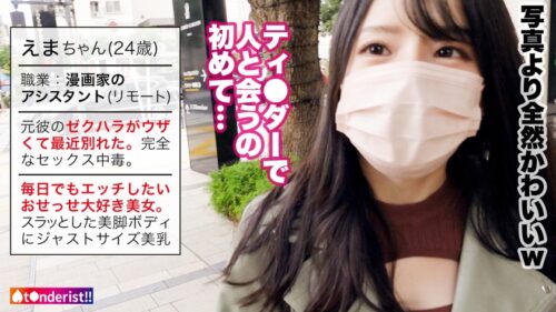 
 「【生ハメ上等ゼクハラ御免】元彼のゼクハラがウザくて最近別れた漫画家アシスタント(在宅ワーク中)とマッチング！！5歳からオナニーを始めたエロのサラブレッドはフェラチオも一級品！！ハメたらハメたで膣中でイキまくり潮を吹きまくる超敏感マ◯コ！！美乳・美尻・美脚と死角無しの絶品BODYを貪り尽くすっ！！！【t●nderist！！】」