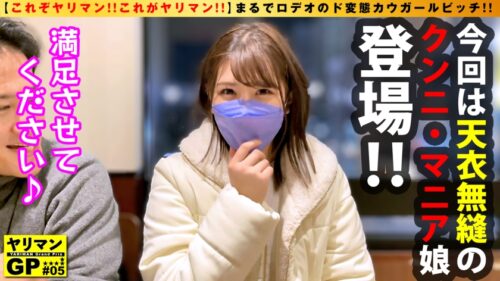 
 「【 シン・クンニ娘 襲来！！顔面騎乗位ガチ勢！！】【えろむち下半身でクンニ固め！！】【●息寸前の強烈プレスで天国直行！！】エロくて淫乱でドビッチでクンニ欲が旺盛の申請変態ヤリマン美少女が降臨！！夢は●息させるまでのエンドレスクンニ！！そんな猛者を求めてアダルト業界にクンニ鬼が殴り込み！！クンニ四方固めで逆イラマで連続昇天！！ぐしょ濡れド淫乱マ○コ男優チ○コ逆襲の生ピストン激昇天！！連続搾精3発！！！ /ヤリマンGP/005」