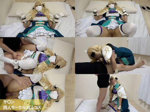 おふコス041 サ◯ン コスプレハード