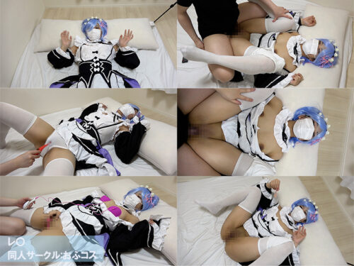 おふコス039 レ◯ コスプレハード