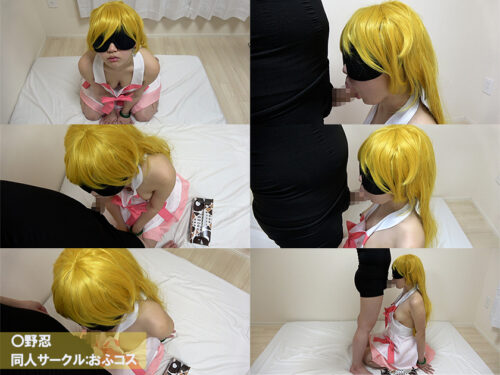 おふコス034 ◯野忍 コスプレハード