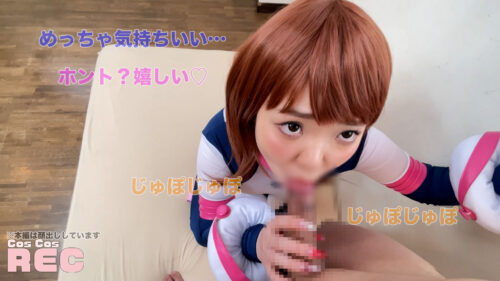 撮影会でなし崩し中出し SEX 僕のヒー〇ーアカ〇ミア 麗〇 お茶子　レイヤー：きらちゃん コスプレハード