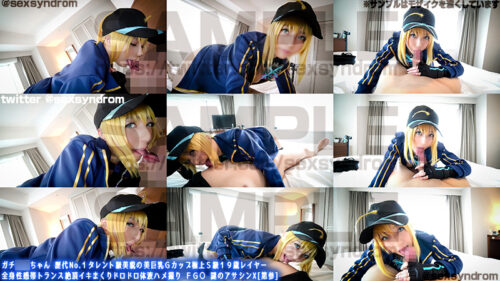 ガチ同モちゃん 歴代No.１タレント級美貌の美巨乳Ｇカップ極上Ｓ級１９歳レイヤー 全身性感帯トランス絶頂イキまくりドロドロ体液ハメ撮り ＦＧ○ 謎のアサシンX[第参]#02β真打 コスプレハード