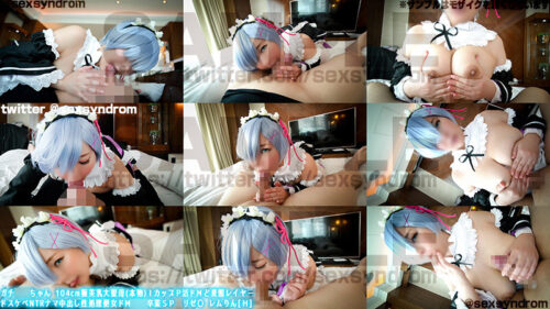 ガチ同モちゃん 104cm極美乳大聖母(本物)ＩカップＰ活ドМど変態レイヤー ドスケベNTRナマ中出し性処理便女ドМ○○卒業ＳＰ　リゼ〇 レムりん[Ｈ]完結編 コスプレハード