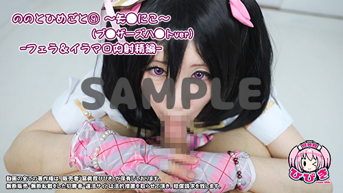 【単品販売】(NNCS-010) ののとひめごと10 矢◯にこ(ブレ○ーズハ○ト) -フェラ＆イラマ口内射精編- / 朔凪のの コスプレハード