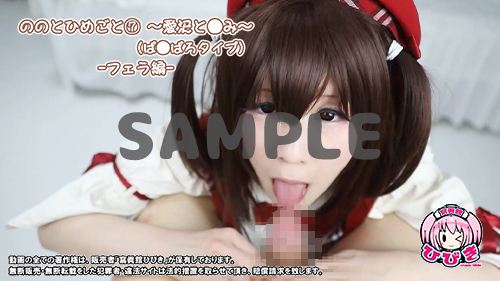 【単品販売】(NNCS-007) ののとひめごと07 愛沢と◯み(ぱ◯ぱろ) -フェラ編- / 朔凪のの コスプレハード