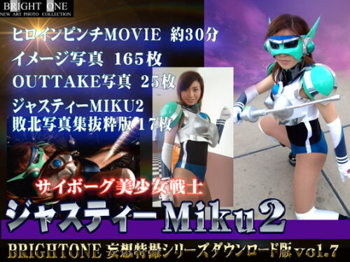 サイボーグ美少女戦士ジャスティーＭｉｋｕ2 コスプレハード