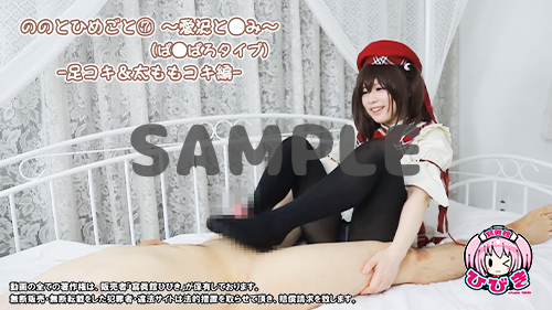 【単品販売】(NNCS-007) ののとひめごと07 愛沢と◯み(ぱ◯ぱろ) -足コキ編- / 朔凪のの コスプレハード