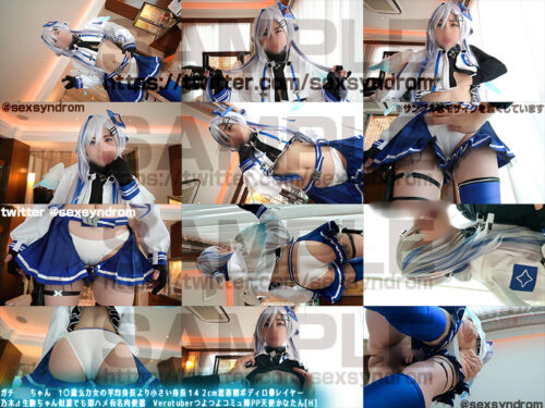 ガチ同モちゃん 1○歳○女の平均身長より小さい身長１４２cm思春期ボディロ○レイヤー 乃木⊿生駒ちゃん似誰でも即ハメ有名肉便器　Verotuberつよつよコミュ障PP天使かなたん[H]/01 コスプレハード