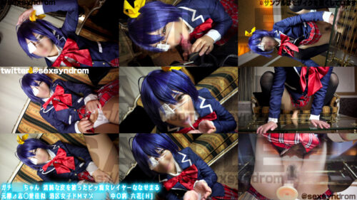 ガチ同モちゃん 清純な皮を被ったビッ痴女レイヤーななせまる 元欅⊿志◯愛佳似 港区女子ドＭマゾ○○　中○病 六花[Ｈ] コスプレハード