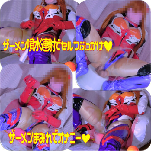 ザーメン噴水連射でザーメンまみれ！光沢レザーレオタードでディルドオナニー[ア●カ・エ●ァンゲリオン] コスプレハード