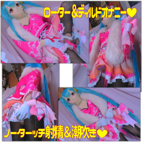 振袖コスプレでノータッチローターオナニーで潮吹き＆ディルドピストンアナルオナニー[初●ミク] コスプレハード