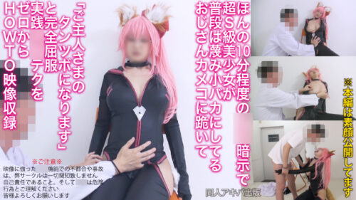 ガチ暗示**092究極くびれSSR美巨乳レイヤー19歳【超絶ドМ被暗示性抜群】唾液タンツボ＆全身ベロ舐め奉仕「ご主人さまのオシッコ飲みたいです」と身も心も完全支配する恋愛**SEXドキュメント72分 コスプレハード