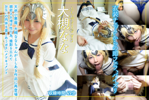 ジャ●ヌコスはめ!! 性欲開放、天然小悪魔ななちゃんとの親密な性行為49分!!革命前夜 セーラー服と**獣編 ＠大槻なな コスプレハード