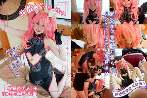 アニメ声で恥ずかしがり屋なくせに、超敏感体質!! イキまくりのイチャコスプレハメ映像61分収録! 性交遊戯  ケモ耳チャイナ服連続絶頂編 ＠井雲もぐ コスプレハード